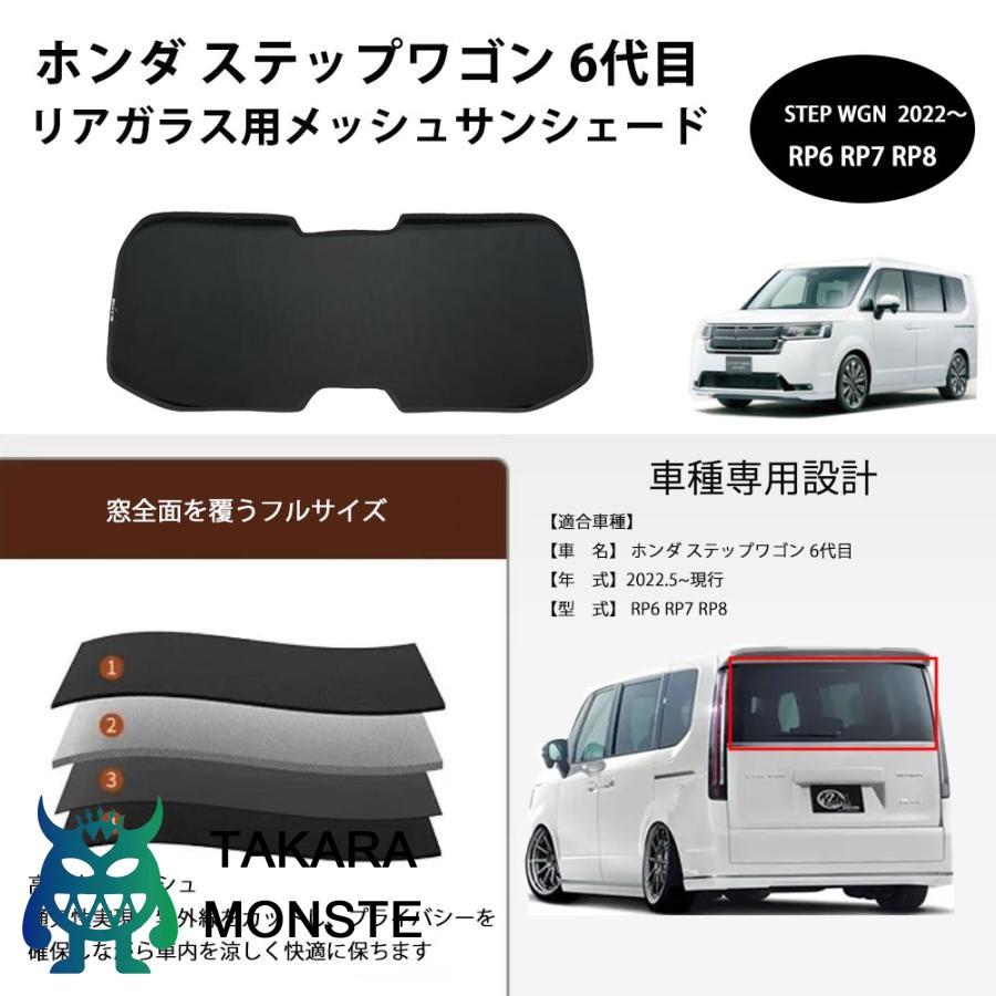 新型ステップワゴン 2022? RP6 RP7 RP8 リアガラス用 サンシェード