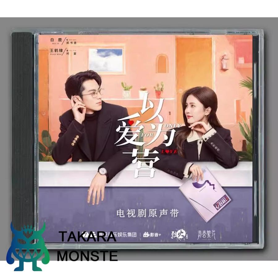 中国ドラマ「以愛為営?Only For Love?/始まりは君の嘘」OST オリジナル