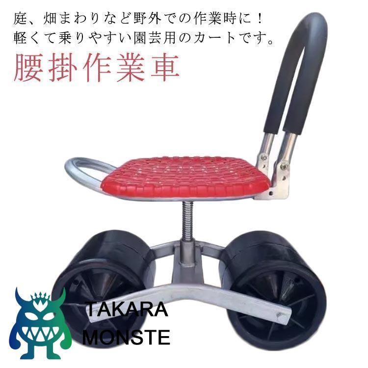 園芸用 農業用品 腰掛作業車 タイヤ付き作業カート 360度回転 草取り椅子 タイヤ付き作業椅子 移動椅子 いす 腰掛け作業車 イス ガーデニング（Yahoo!・TAKARAMONSTER）
