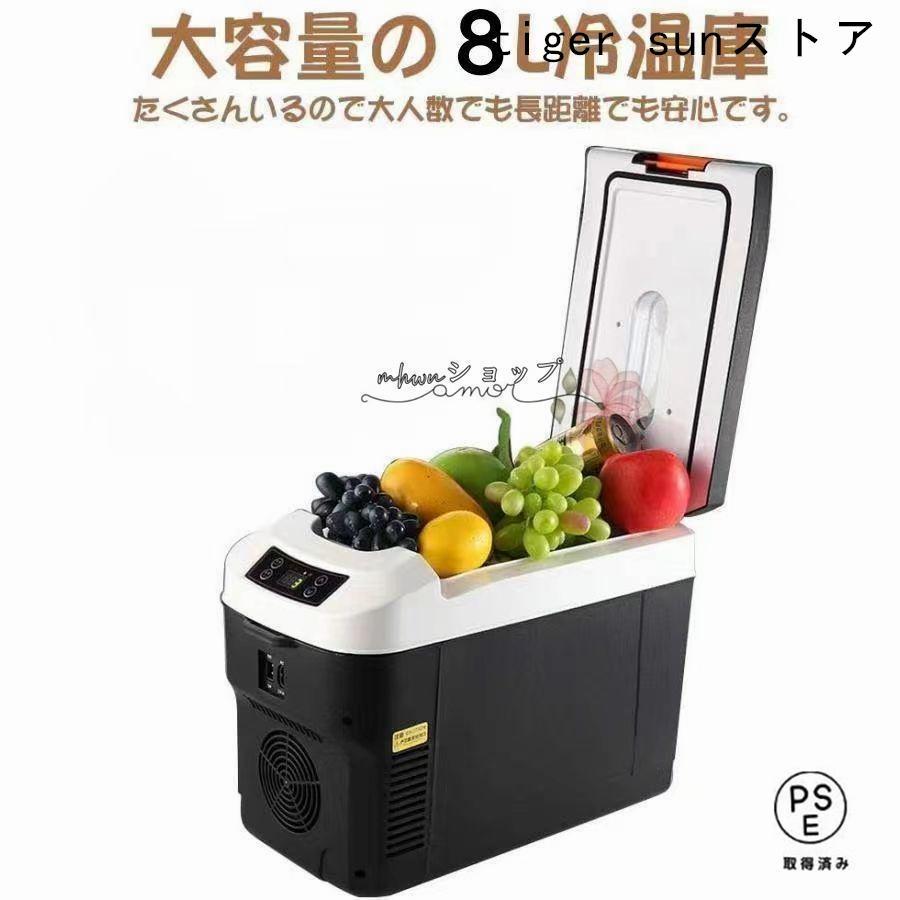 車載 冷蔵庫 冷凍庫 冷温庫 8L ポータブル 保冷庫 12V 自動車 トラック ストッカー 家庭用 保温保冷ボックス 持ち運び キャンプ 小型 アウトドアの画像