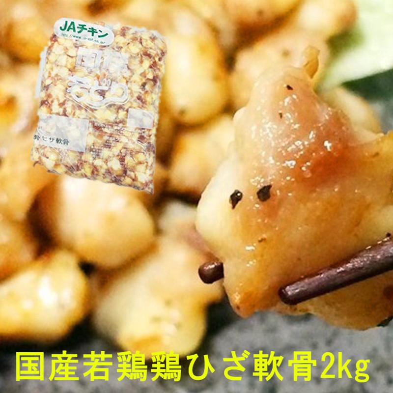 国産若鶏 ひざ軟骨 約2kg : 恵方源物産 - 通販 - Yahoo!ショッピング