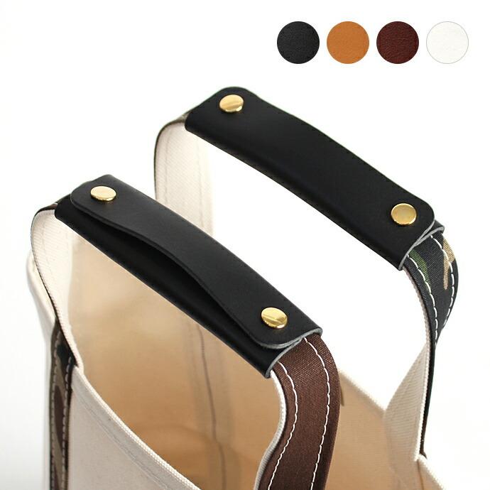 レザー バッグハンドルカバー 【WH】ワイド（トートバッグ用）ハードタイプ 全4色×金具3色 | 