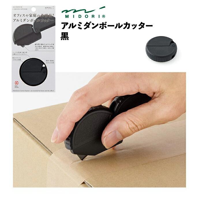 MIDORI ミドリ アルミ ダンボールカッター 黒 デザインフィル 段ボール 開封用 ミニ カッター カッターナイフ 文房具 玄関 ドア 磁石 くっつく 強力マグネット… | MIDORI（文具）