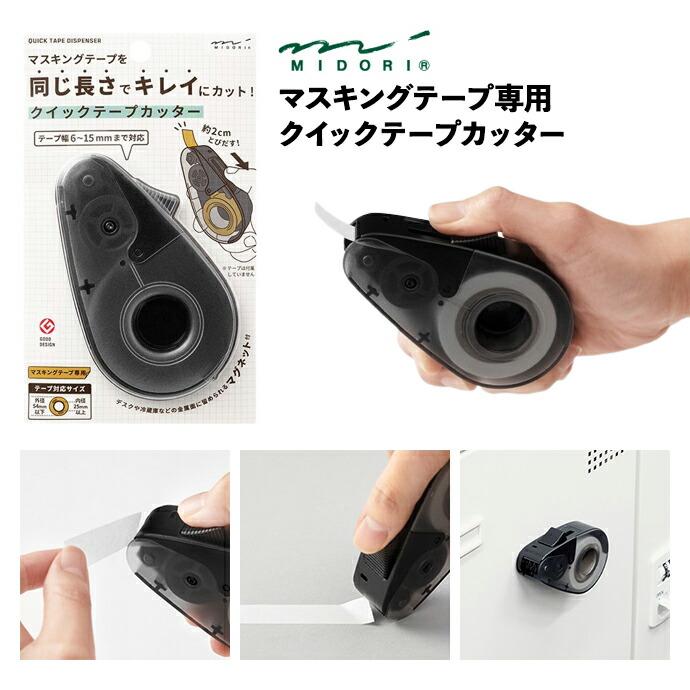 MIDORI ミドリ クイックテープカッター 黒A デザインフィル マスキングテープ マステ MT 文房具 交換式 かわいい おしゃれ ポイント 消化 買いまわり あす楽 … | MIDORI（文具）