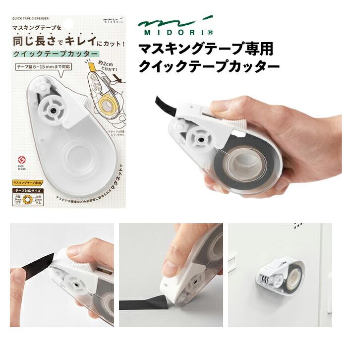 MIDORI ミドリ クイックテープカッター 白A デザインフィル マスキングテープ マステ MT 文房具 交換式 かわいい おしゃれ ポイント 消化 買いまわり あす楽 … | MIDORI（文具）