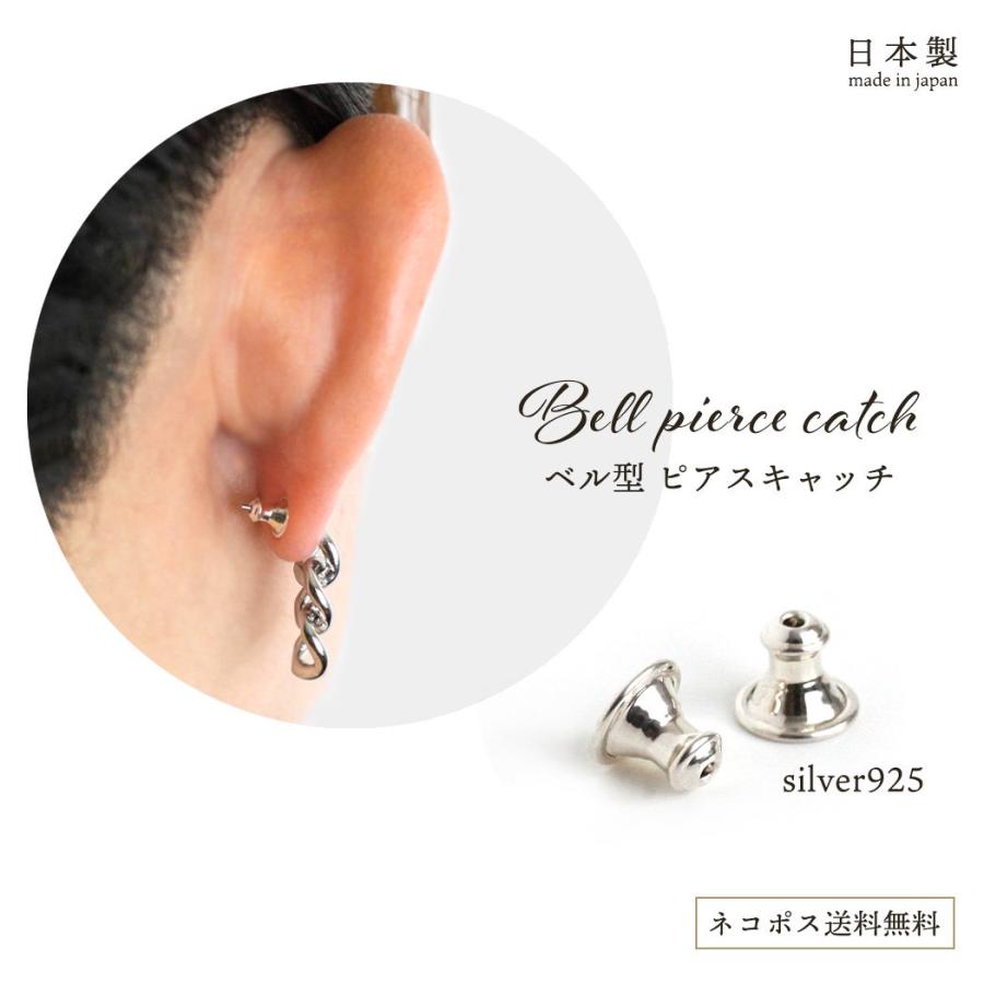 ピアス キャッチ ベル型 Ag-B-1 ピアスキャッチ (ペア) sinc シンク シルバー925 レディース シンプル ジュエリー プレゼント ポイント 消化 パーツ 誕生日 プ… | 