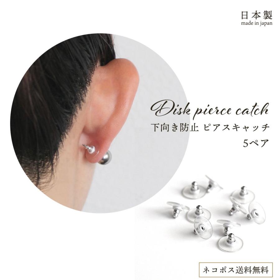 下向き防止 ピアス キャッチ ディスク型 EC-396 ピアスキャッチ (5ペア)  sinc シンク レディース シンプル ジュエリー プレゼント ポイント 消化 パーツ 誕生… | 