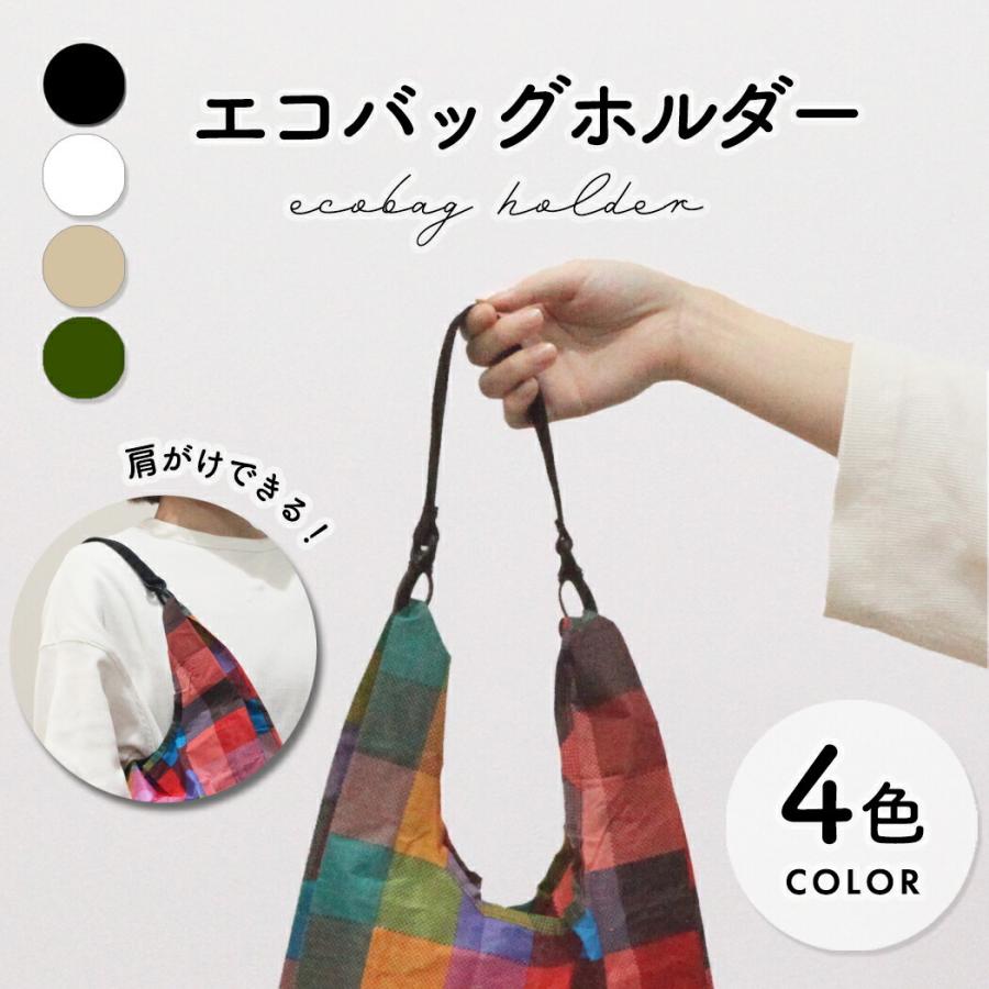 エコバッグホルダー ブラック エコバッグの持ち手に繋ぐストラップ ショルダーバッグのように肩にかけて持ち運び |  | 01