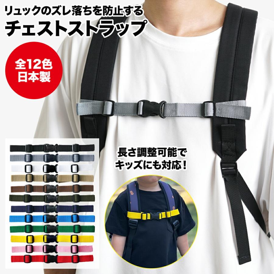 リュック ベルト バンド フロント ストラップ リュックサック バックパック ずり落ち防止 ビジネスバッグ 通勤 ランドセル アウトドア 登山 メンズ レディース… | THISIS