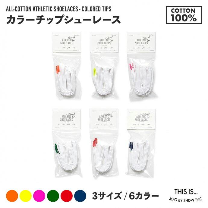 カラーチップ 靴紐 靴ひも コットン シューレース 3サイズ × 6色 This is...（ディスイズ） 80cm 120cm 140cm 綿 くつひも あす楽 即日出荷 アディダス ナイ… | THISIS