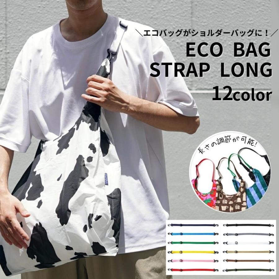 ナイロン ショルダー ストラップ ロング 全12色 エコバッグ用 ショルダーベルト 付け替え 肩紐 バッグ ホルダー 長さ 調節可能  送料無料 ブラック ホワイト … | marimekko