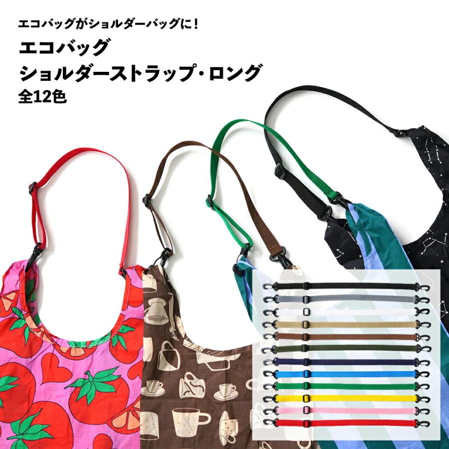 ショルダーバッグ　エコバッグ　ハンドメイド THISIS エコバッグ ショルダーストラップ ロング 全12色 ショルダー