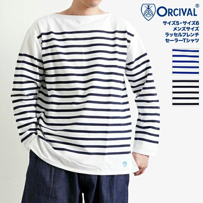 オーシバル ORCIVAL ラッセルフレンチ セーラーTシャツ 全2色 6101 フランス製 サイズ5 サイズ6 メンズサイズ メンズ ボーダー 柄 無地 ソリッド 長袖 Tシャツ… | ORCIVAL