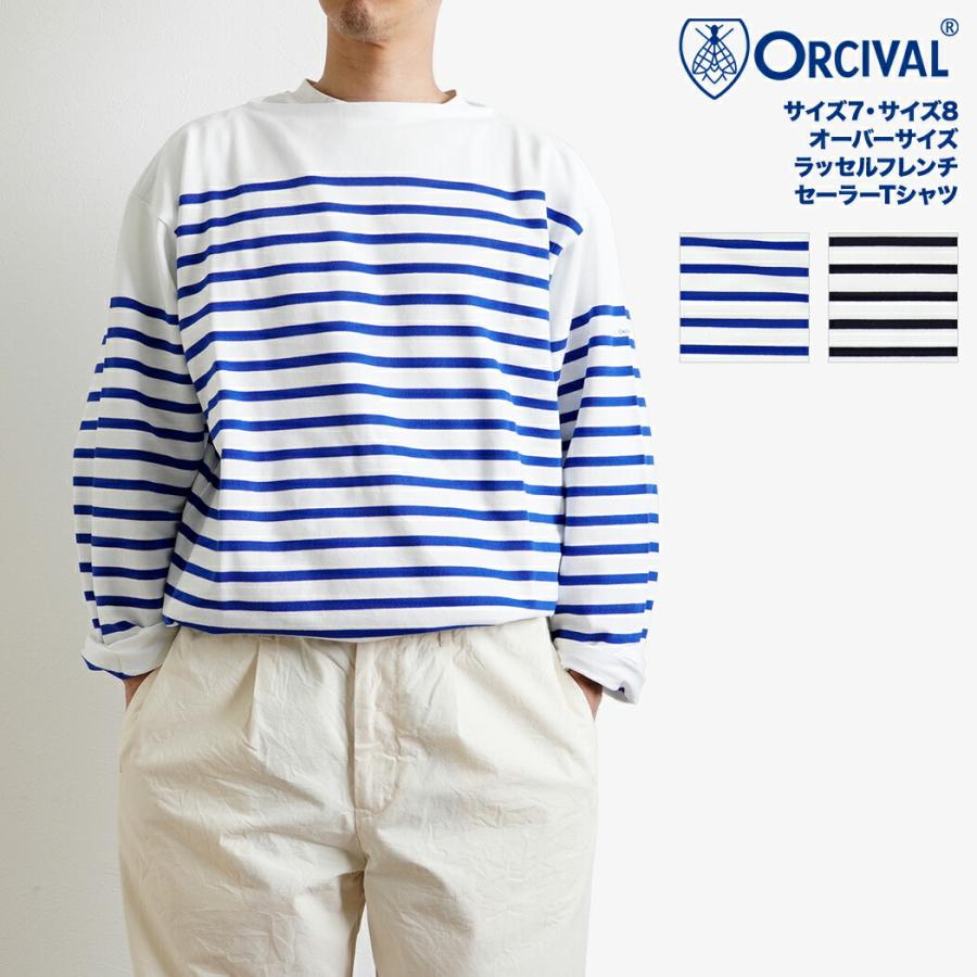 オーシバル ORCIVAL オーバーサイズ ラッセルフレンチ セーラーTシャツ 全2色 6130 フランス製 サイズ7 サイズ8 メンズサイズ メンズ ボーダー 柄 長袖 Tシャ… | ORCIVAL