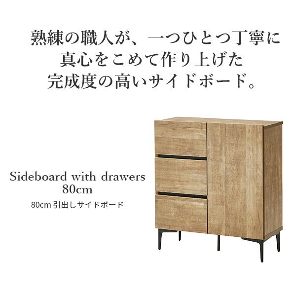 キャビネット サイドボード 引出し 幅80cm 日本製 セミ完成品 収納 脚付き リビングキャビネット ナチュラル ウォールナット ホワイト 扉付き キャビネットFV_1