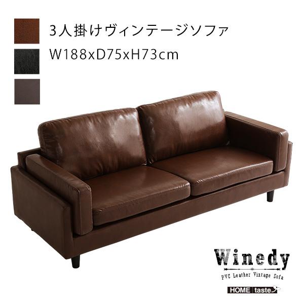 3人掛けヴィンテージソファ 【Winedy-ワインディ-】 : Enjoy!healthy