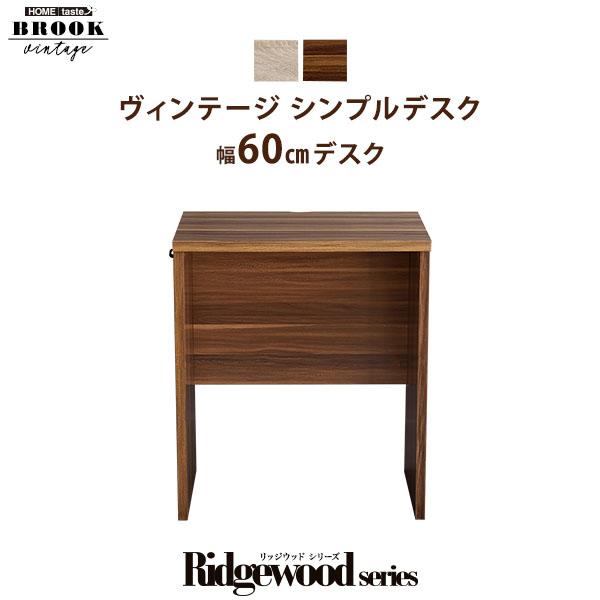 ヴィンテージ シンプルデスク60cm幅【Ridgewood-リッジウッド