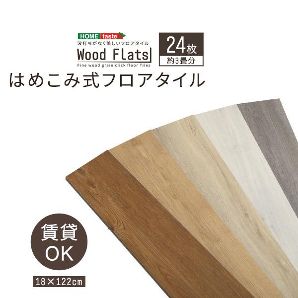 はめこみ式フロアタイル 24枚セット【Wood Flats-ウッドフラッツ
