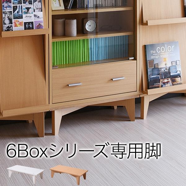 6BOX 専用 脚付きベース ディスプレイラック フラップ 本棚