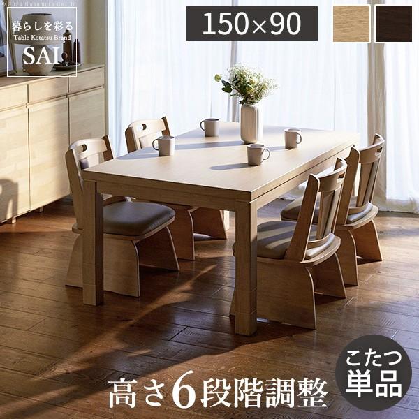 パワフルヒーター6段階に高さ調節できるダイニングこたつ〔スクット〕 150x90cm SAI 彩 長方形 ダイニングテーブル リビング コタツ 炬燵 本体のみ ハイタイプ ファン付き 省エネ 高さ調節 継ぎ脚 ナチュラル ベージュ ブラウン 木目 天然木 テレワーク リモートワーク パワフルヒーター6段階に高さ調節できるダイニングこたつ-スクット