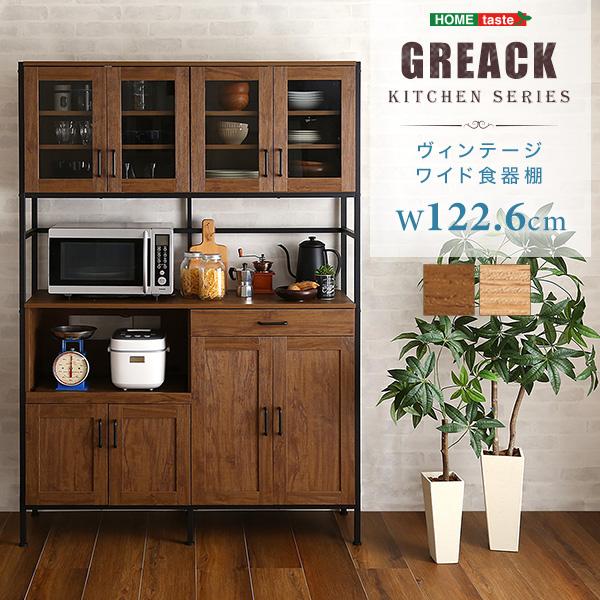 容量ワイドタイプ☆ヴィンテージワイド食器棚【GREACK-グリック-】120cm ヴィンテージワイド食器棚 【GREACK-グリック-】 : Enjoy!healthy work