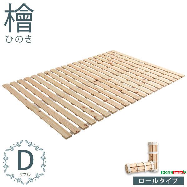 すのこベッドロール式　檜仕様(ダブル)【涼風】 HNK-R-D-NA すのこベッドロール式 檜仕様(ダブル)【涼風