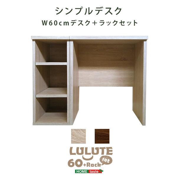 シンプルデスク60cm幅+サイドラック30cm幅セット【LULUTE-ルルテ