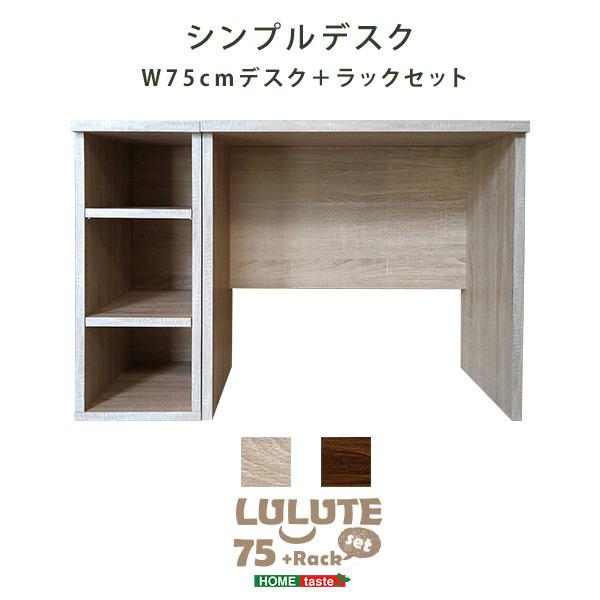 シンプルデスク75cm幅+サイドラック30cm幅セット【LULUTE-ルルテ  