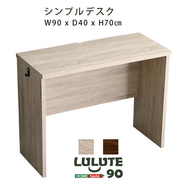 シンプルデスク90cm幅【LULUTE-ルルテ-】 : Enjoy!healthy work life