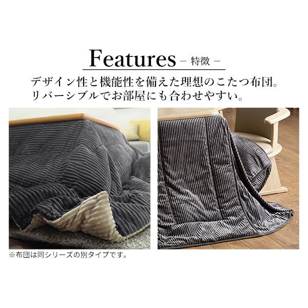 リバーシブルコーデュロイダイニングこたつ布団-ロア 135x80cmこたつ用