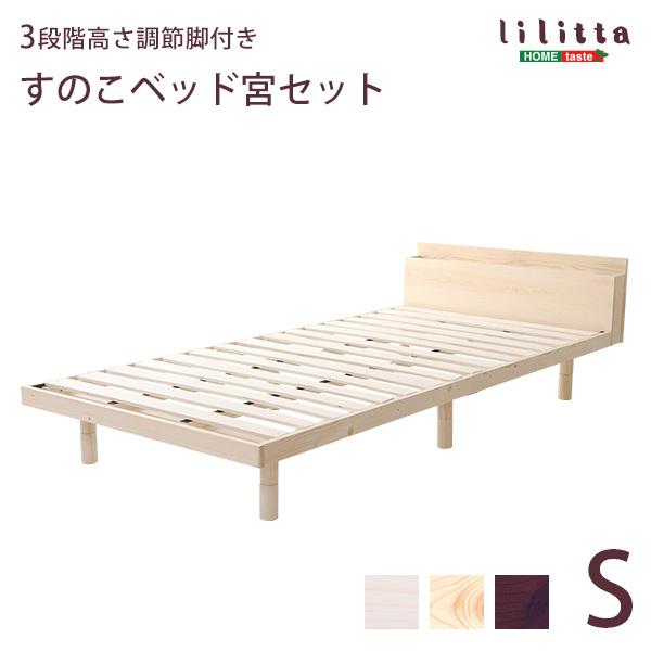 パイン材高さ3段階調整脚付き すのこ ベッド（シングル） 宮セット】パイン材高さ3段階調整脚付きすのこベッド（シングル