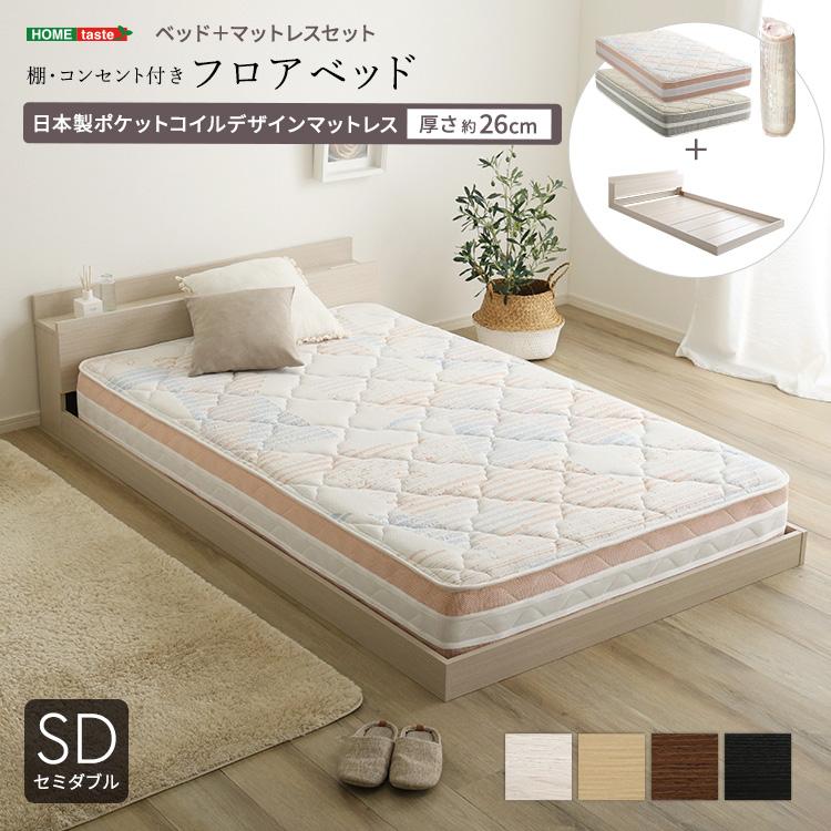 デザインフロアベッド 日本製ポケットコイルデザインマットレスセット(セミダブル) | 