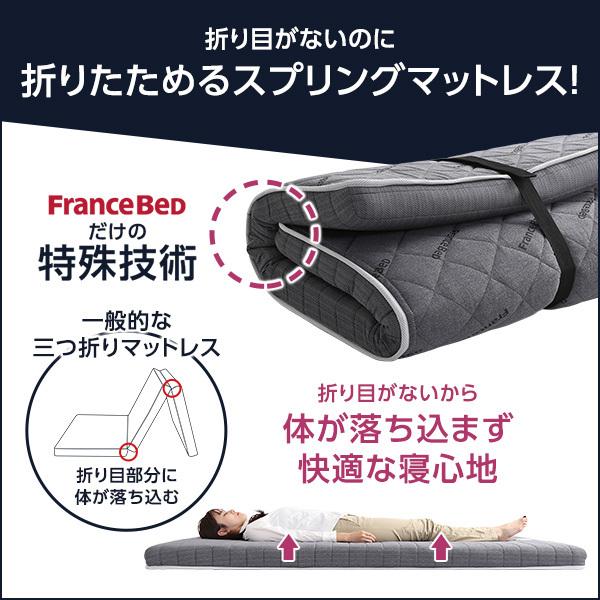 折りたためるスプリングマットレス　シングルサイズ　フランスベッド　日本製