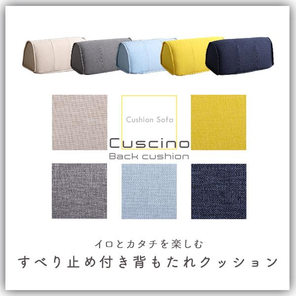滑り止め付き 背もたれクッション【Cuscino-クッシーノ-】 : Enjoy