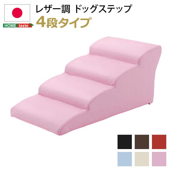 日本製ドッグステップPVCレザー、犬用階段4段タイプ【lonis-レーニス