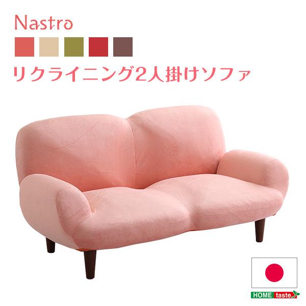 2人掛け14段階リクライニングソファ【 Nastro-ナストロ-】 日本製 2P