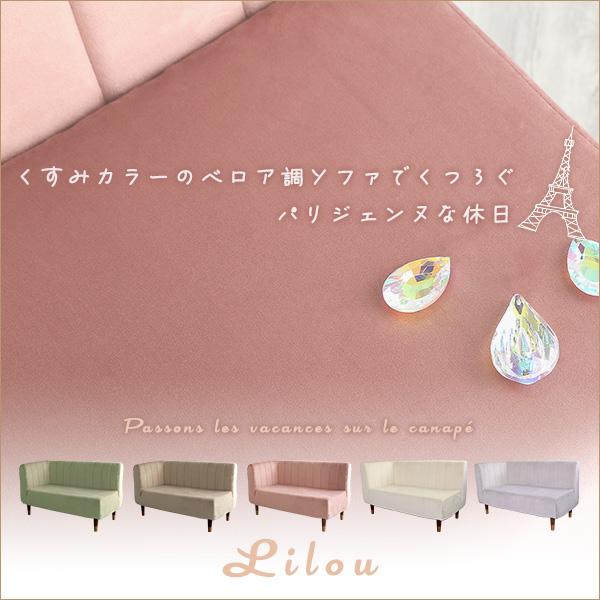 大人かわいいインテリア 片肘2人掛けソファ【Lilou-リルゥ-】 : Enjoy