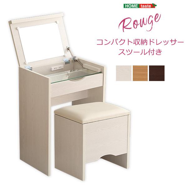 コンパクト収納ドレッサー スツール 2点セット コンセント付き 【rouge