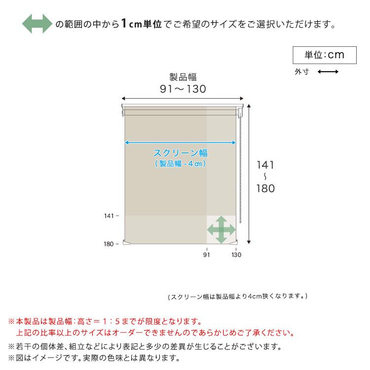 1cm単位のオーダー対応！　調光ロールスクリーン　幅91〜130cm×高さ141〜180cm_1
