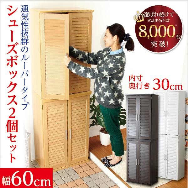 通気性抜群!ルーバー式シューズボックス【幅60cm・2個セット 通気性抜群!ルーバー式シューズボックス【幅60cm・2個セット