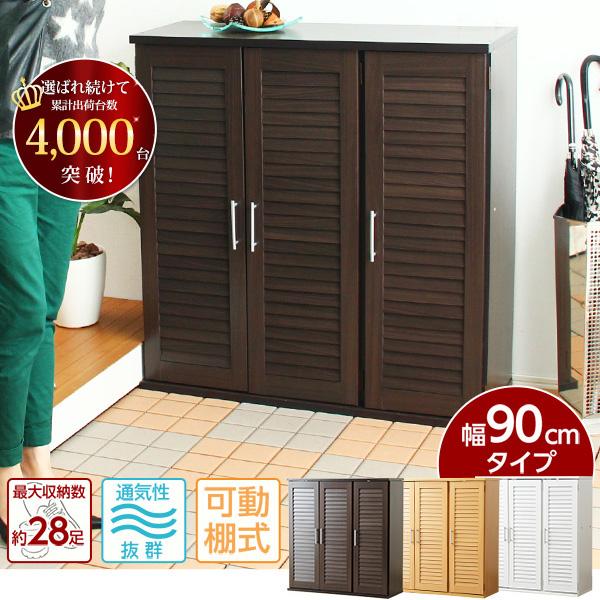 通気性抜群！ルーバー式シューズボックス【幅90cm】（下駄箱・玄関収納