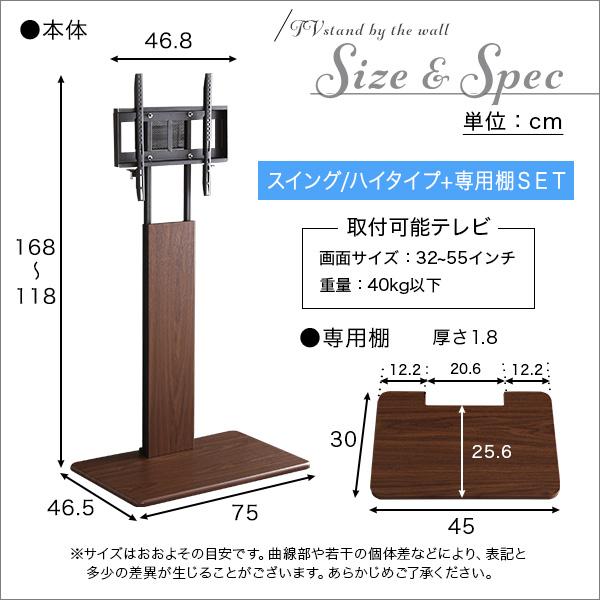 壁寄せテレビスタンド ハイスイングタイプ ロー・ハイ共通 専用棚 SET