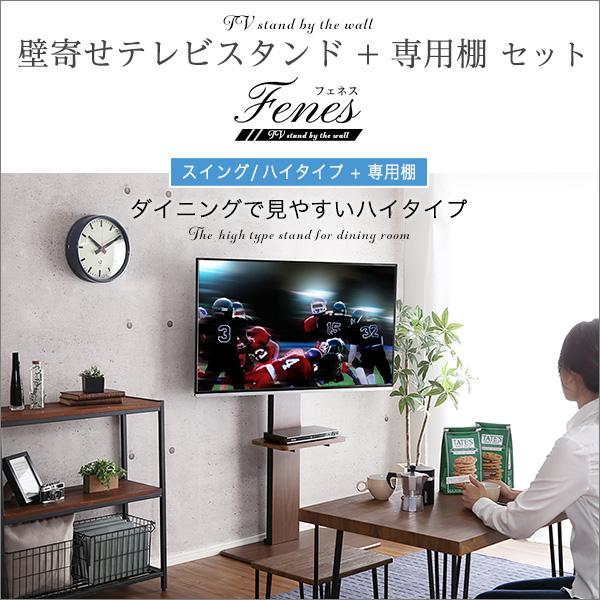 壁寄せテレビスタンド ハイスイングタイプ ロー・ハイ共通 専用棚 SET