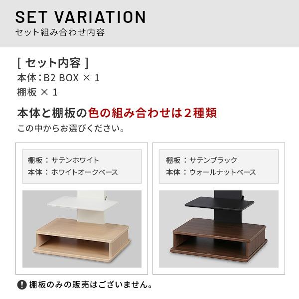 WALLテレビスタンド ボックス棚板 EQUALS WALL テレビスタンド 収納 オプション V2・V3・V5対応