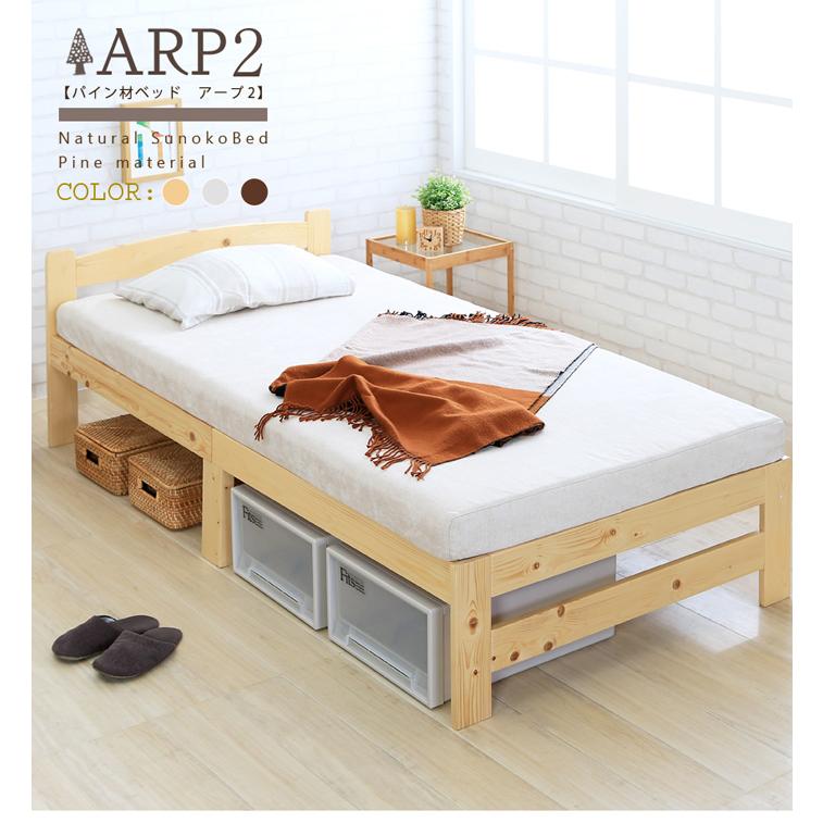 ARP2【アープ2】パイン材ベッドナチュラル : xc44543na : Enjoy 