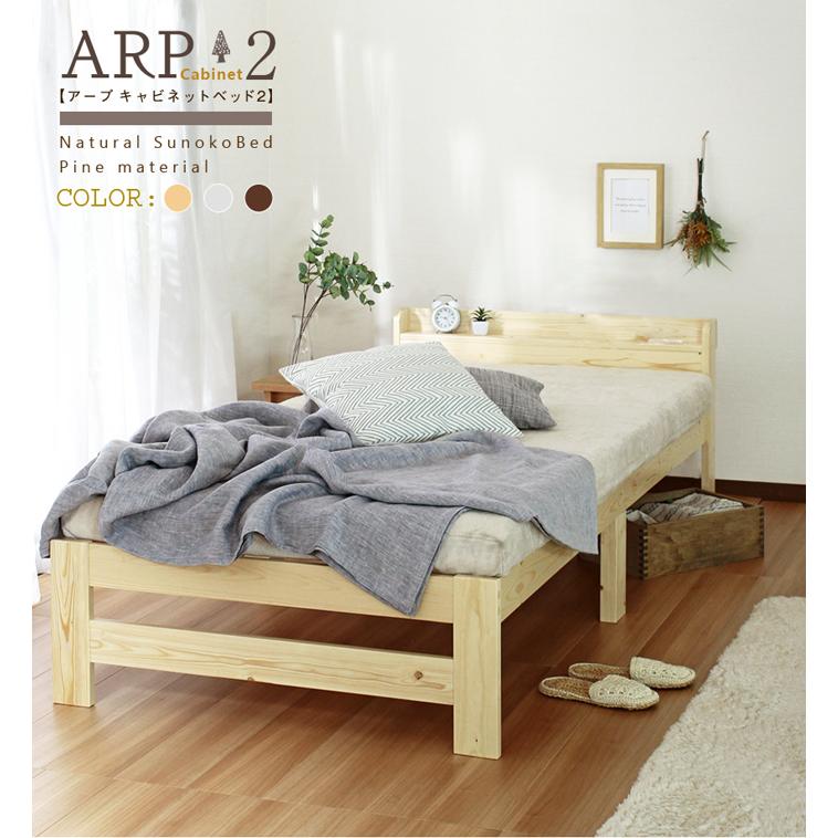 ARP2【アープ キャビネット2】パイン材 棚付きベッドナチュラル