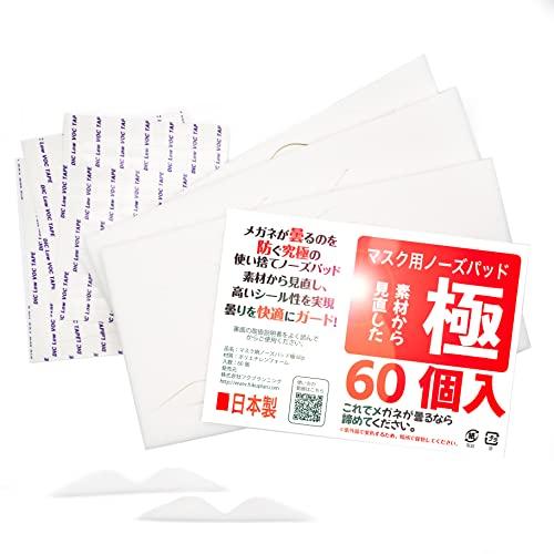ノーズパッド マスク用 メガネ 曇り止め 極 白色 お徳用60個入 日本製