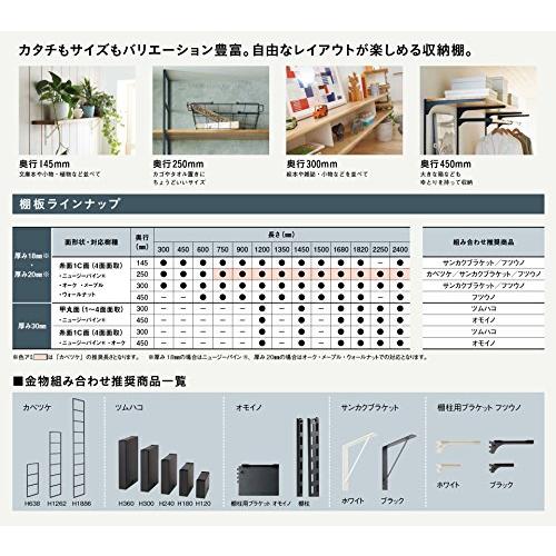 ウッドワン 棚板 ニュージーパイン無垢材 ミディアムブラウン色 糸面 [長さ300x奥行145x厚み18mm] MTR0300D-C1I-MB｜eiai｜05