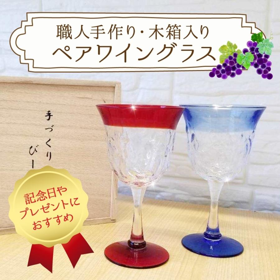 ワイングラス おしゃれ ペア びーどろ 木箱入り 赤・青 記念日 お祝い 