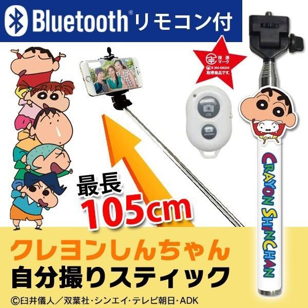 Sale 100 Off キャラフォト 撮れbar クレヨンしんちゃん 自撮り棒 アニメ キャラクター 便利 カメラ スマホ アクセサリー 楽しくお出かけ Tavapirts Lv